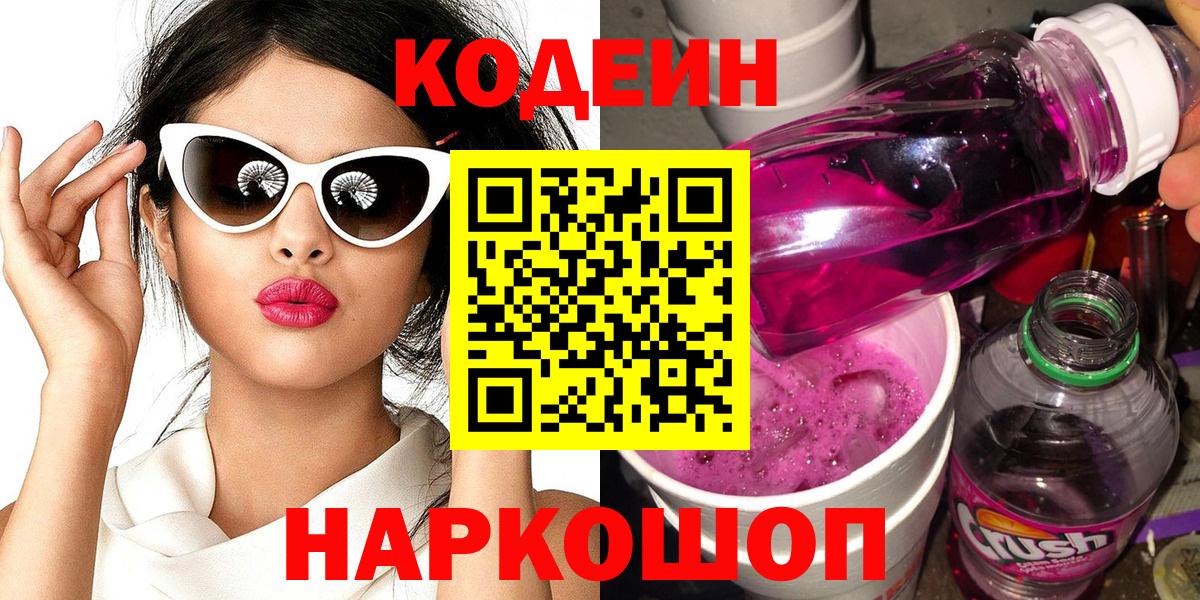 Codein Purple Drank  Вход с VPN  Орёл  Кодеиновый сироп Lean Purple Drank 